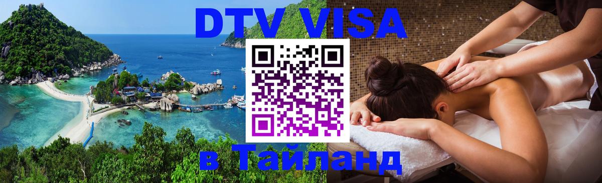 Цены на DTV визу в Таиланд — пакеты услуг, достаточно даже паспорта - 21.11.2025 