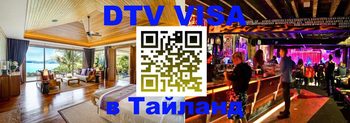 DTV Виза в Тайланд для россиян 