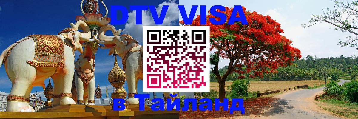 Как сделать DTV визу в Тайланд 
